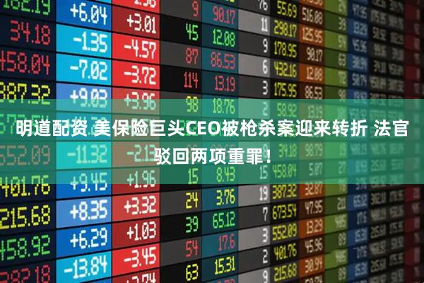 明道配资 美保险巨头CEO被枪杀案迎来转折 法官驳回两项重罪！